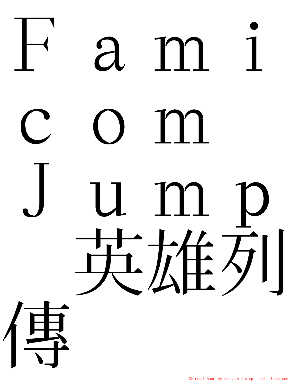 Ｆａｍｉｃｏｍ　Ｊｕｍｐ　英雄列傳 ming font